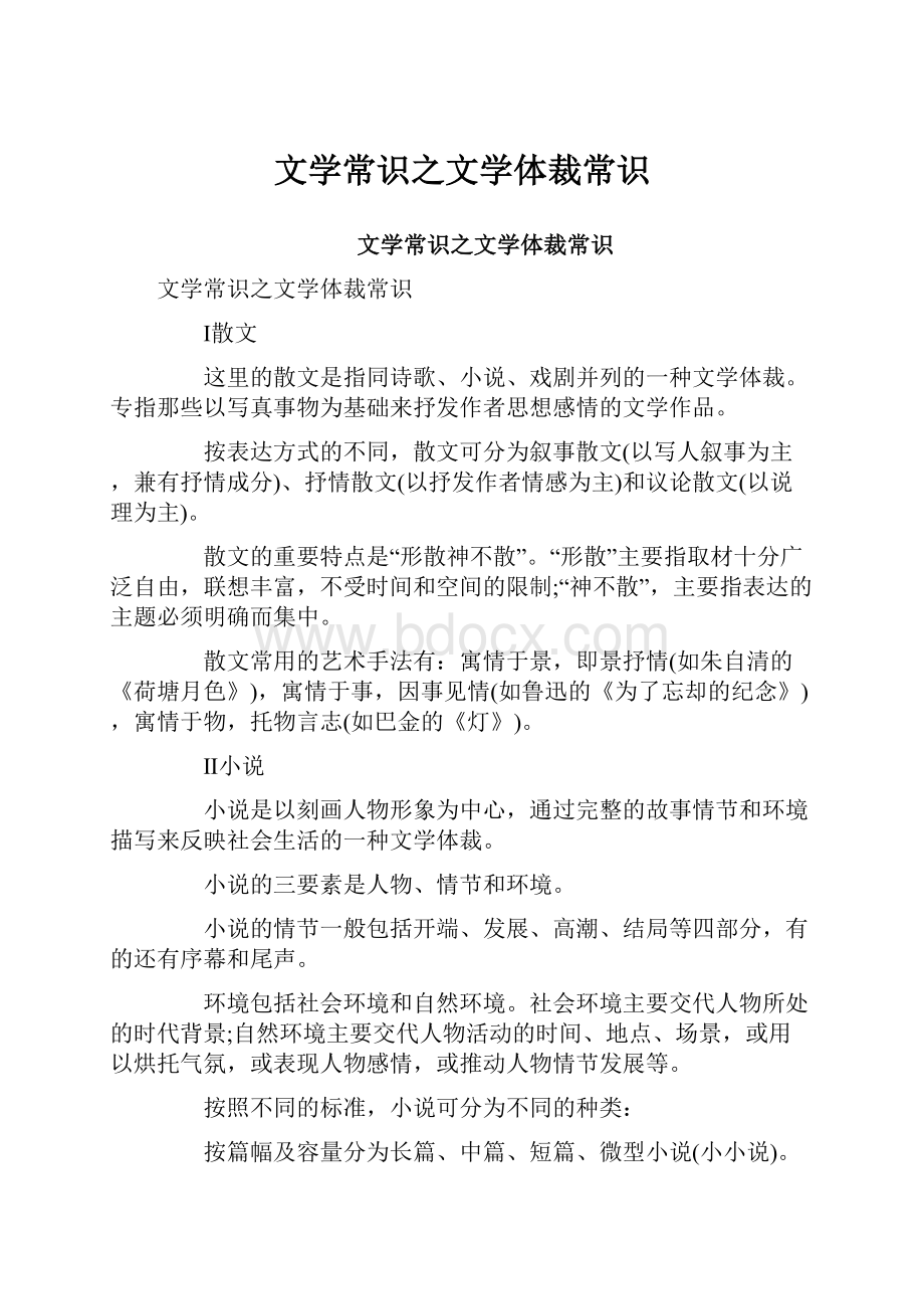 文学常识之文学体裁常识.docx