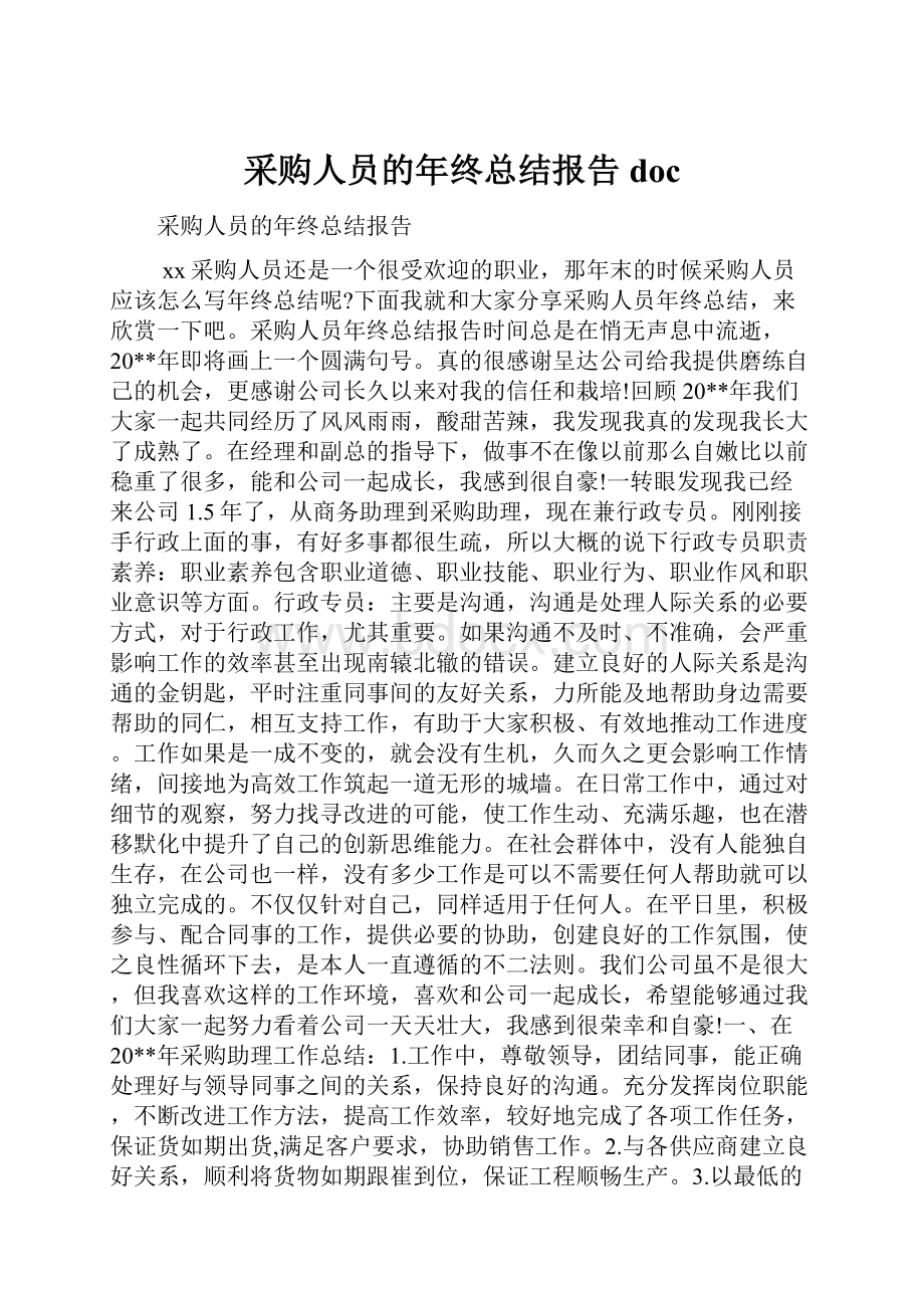 采购人员的年终总结报告doc.docx