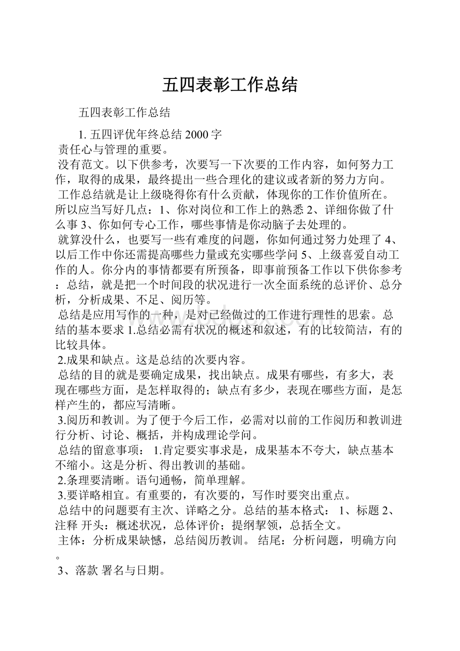 五四表彰工作总结.docx_第1页