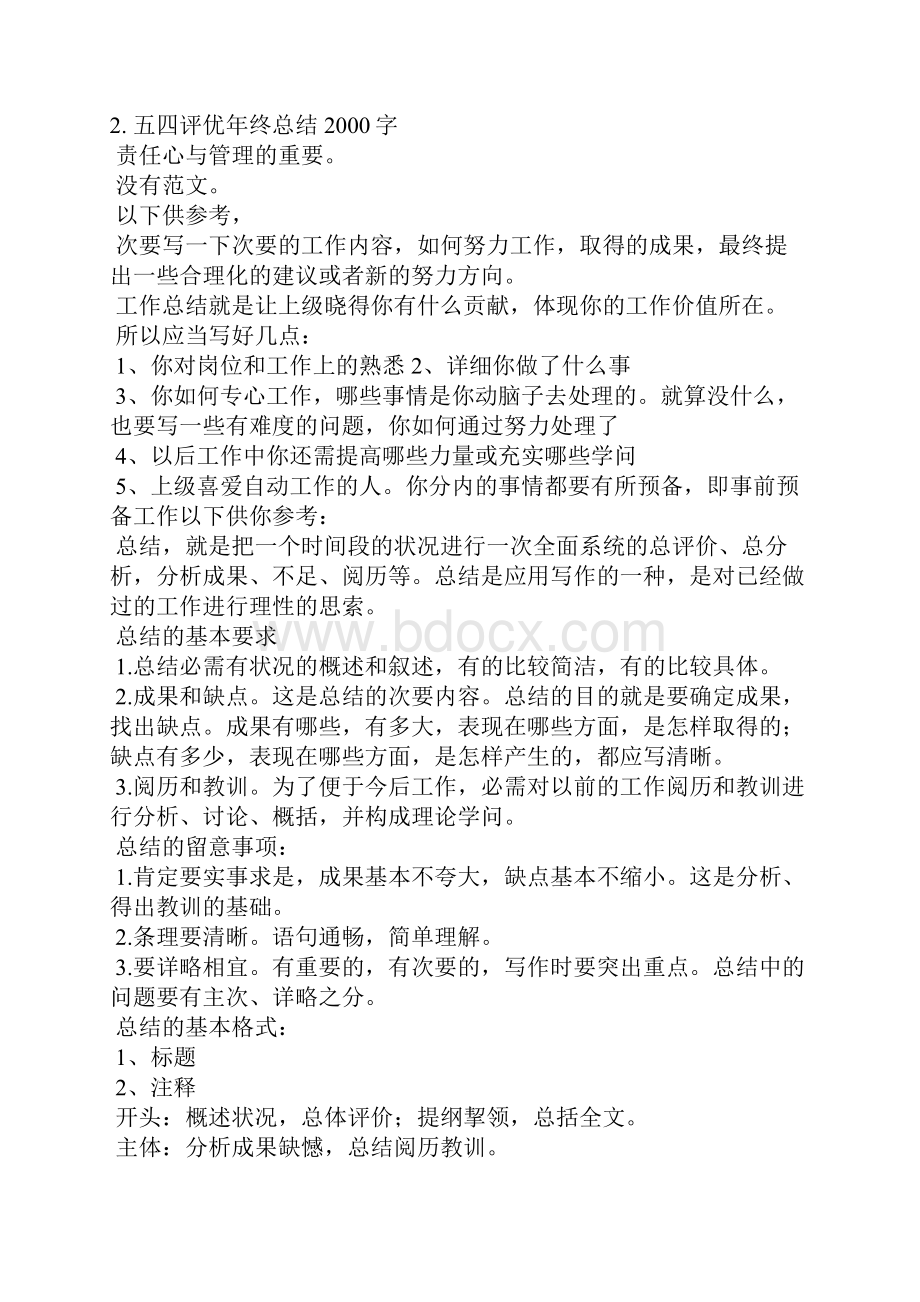 五四表彰工作总结.docx_第2页