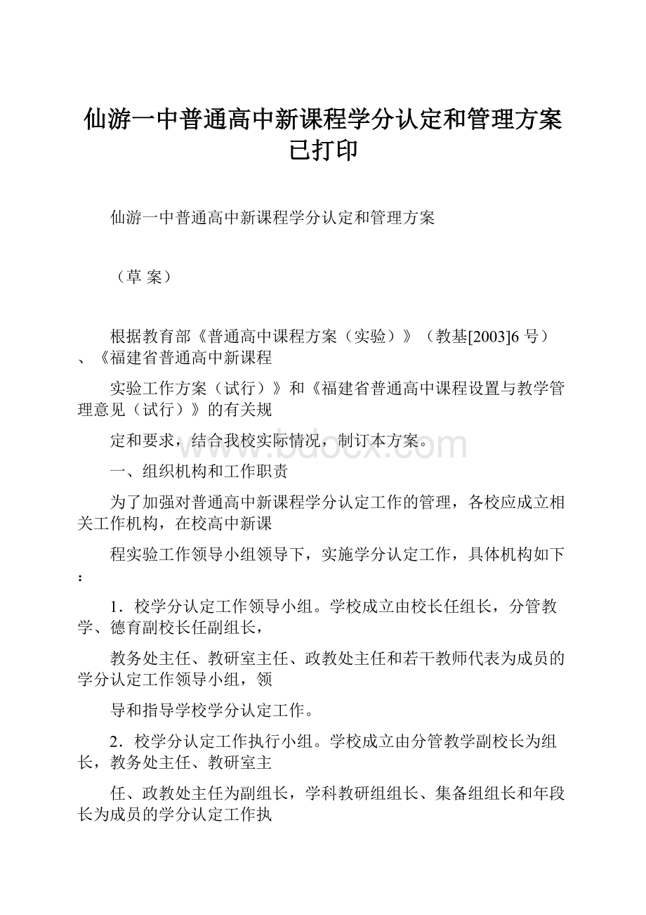 仙游一中普通高中新课程学分认定和管理方案已打印.docx_第1页