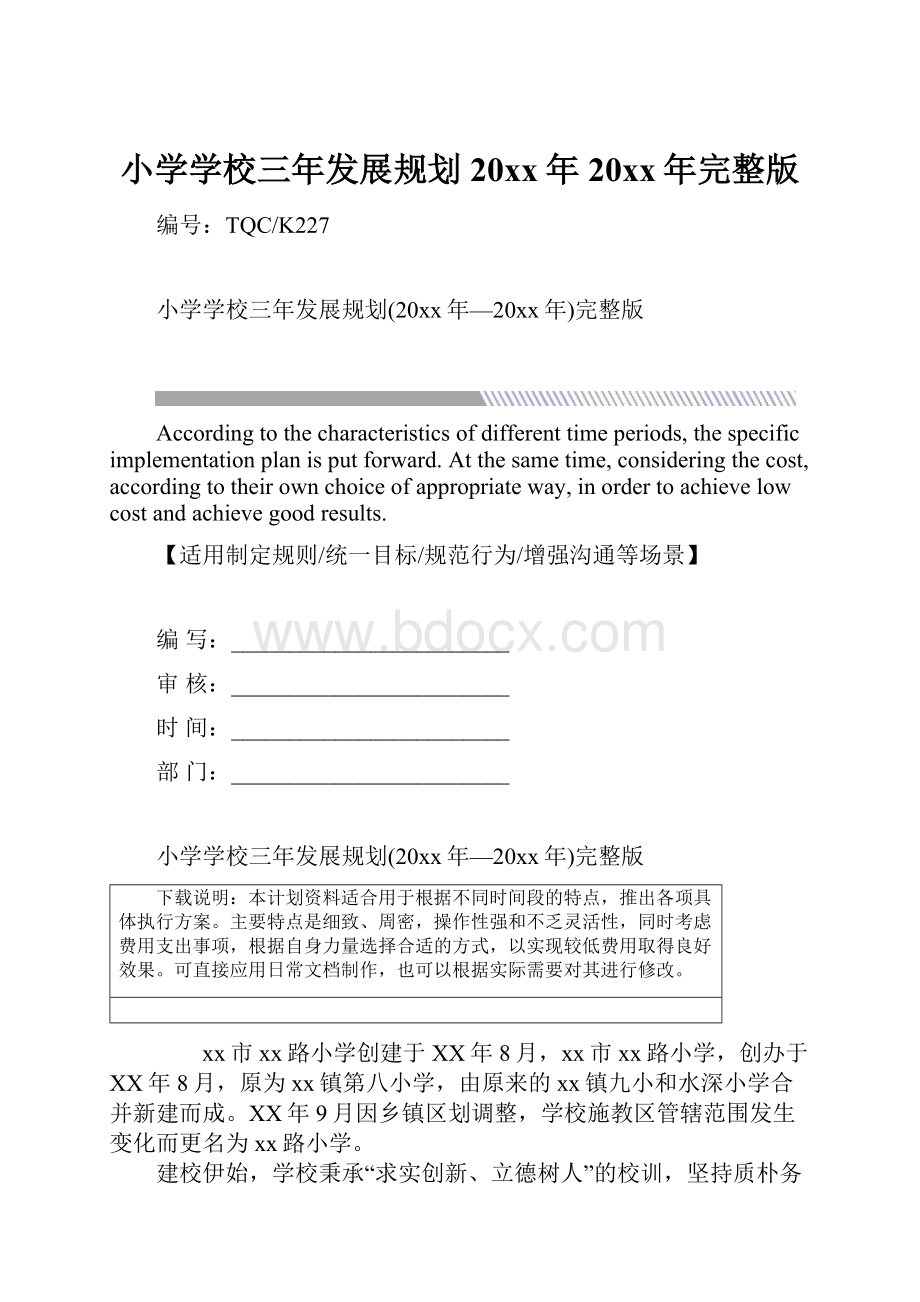 小学学校三年发展规划20xx年20xx年完整版.docx