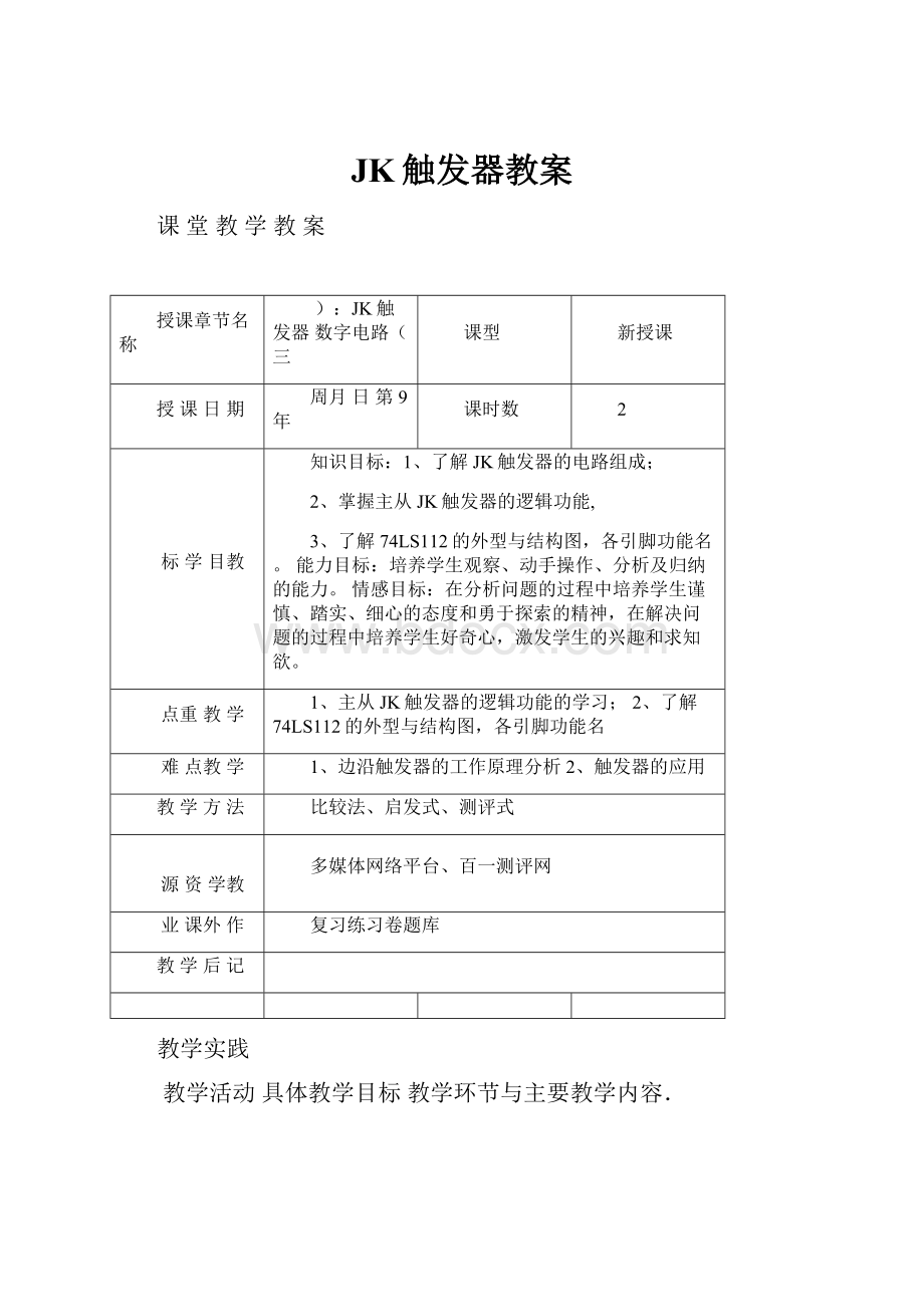 JK触发器教案.docx_第1页