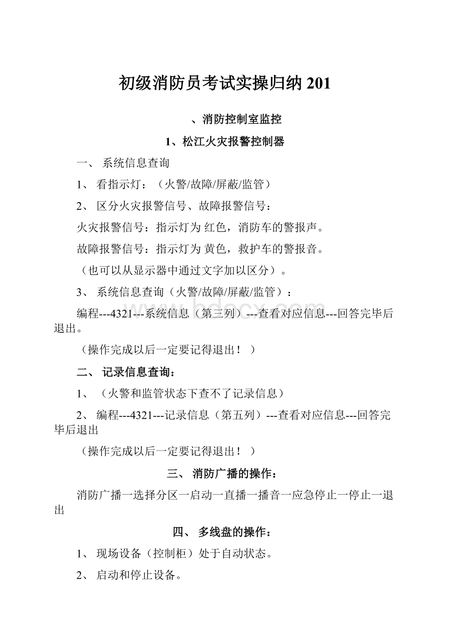 初级消防员考试实操归纳201.docx