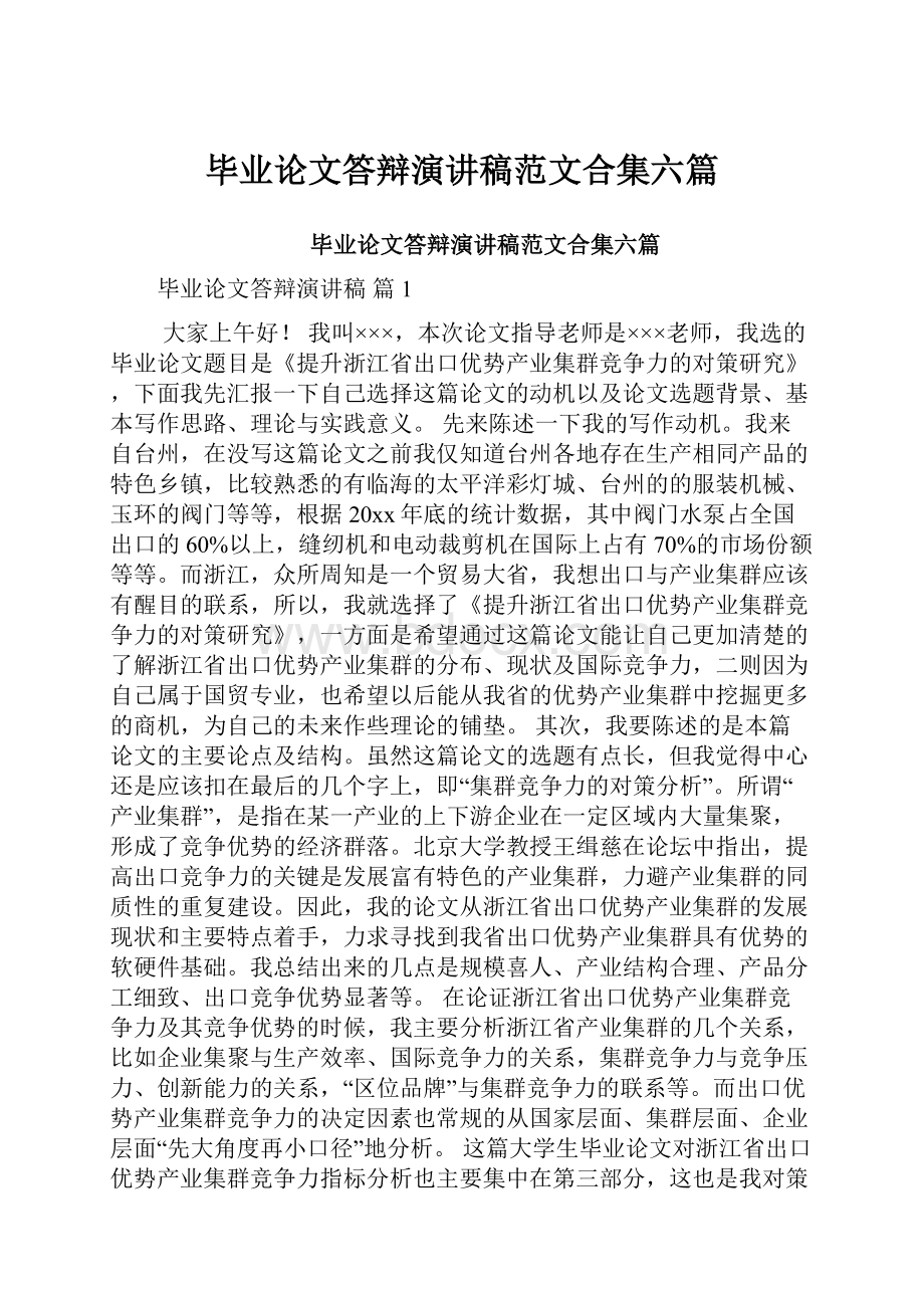 毕业论文答辩演讲稿范文合集六篇.docx_第1页