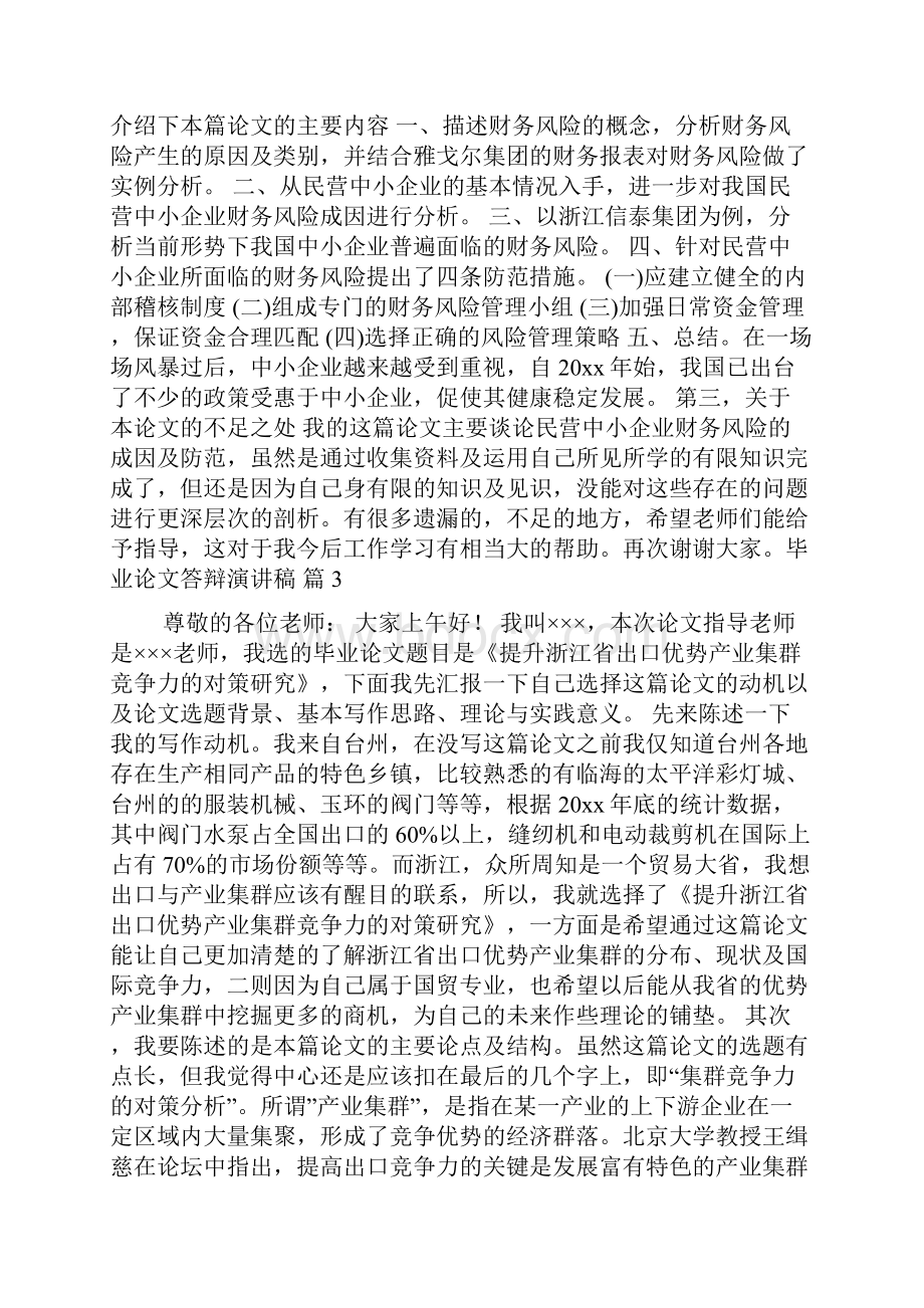 毕业论文答辩演讲稿范文合集六篇.docx_第3页