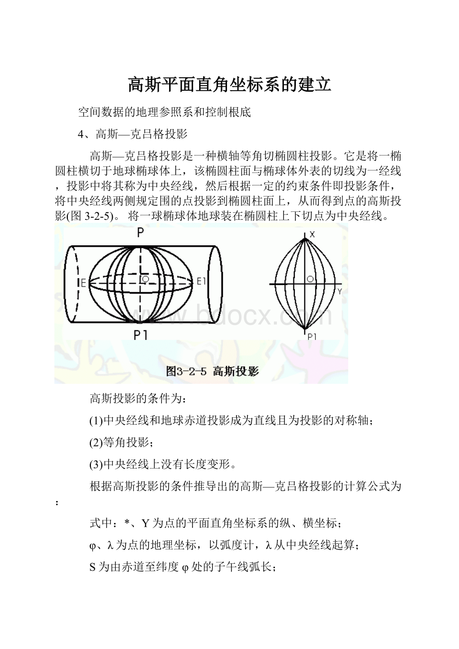 高斯平面直角坐标系的建立.docx_第1页