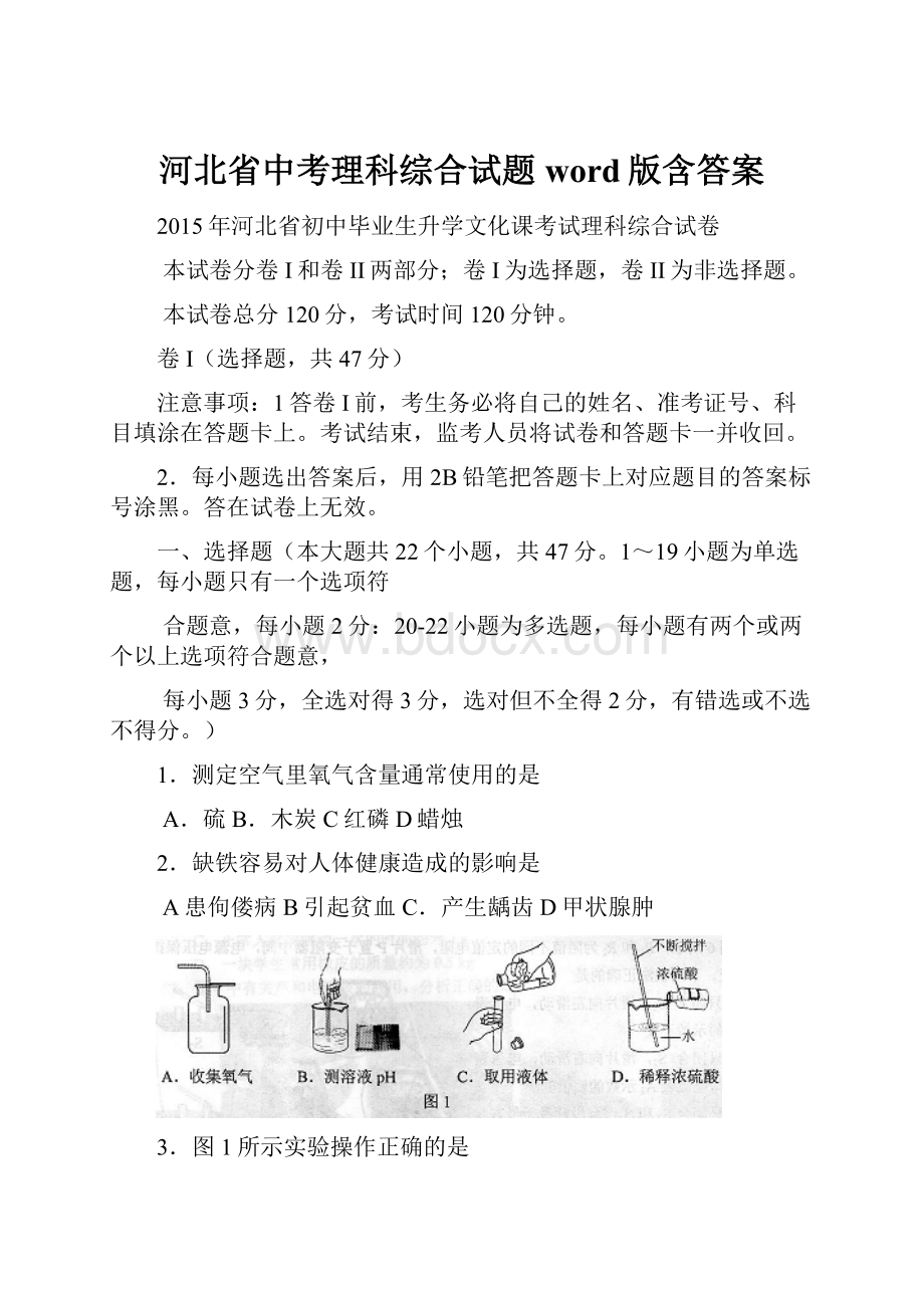 河北省中考理科综合试题word版含答案.docx_第1页