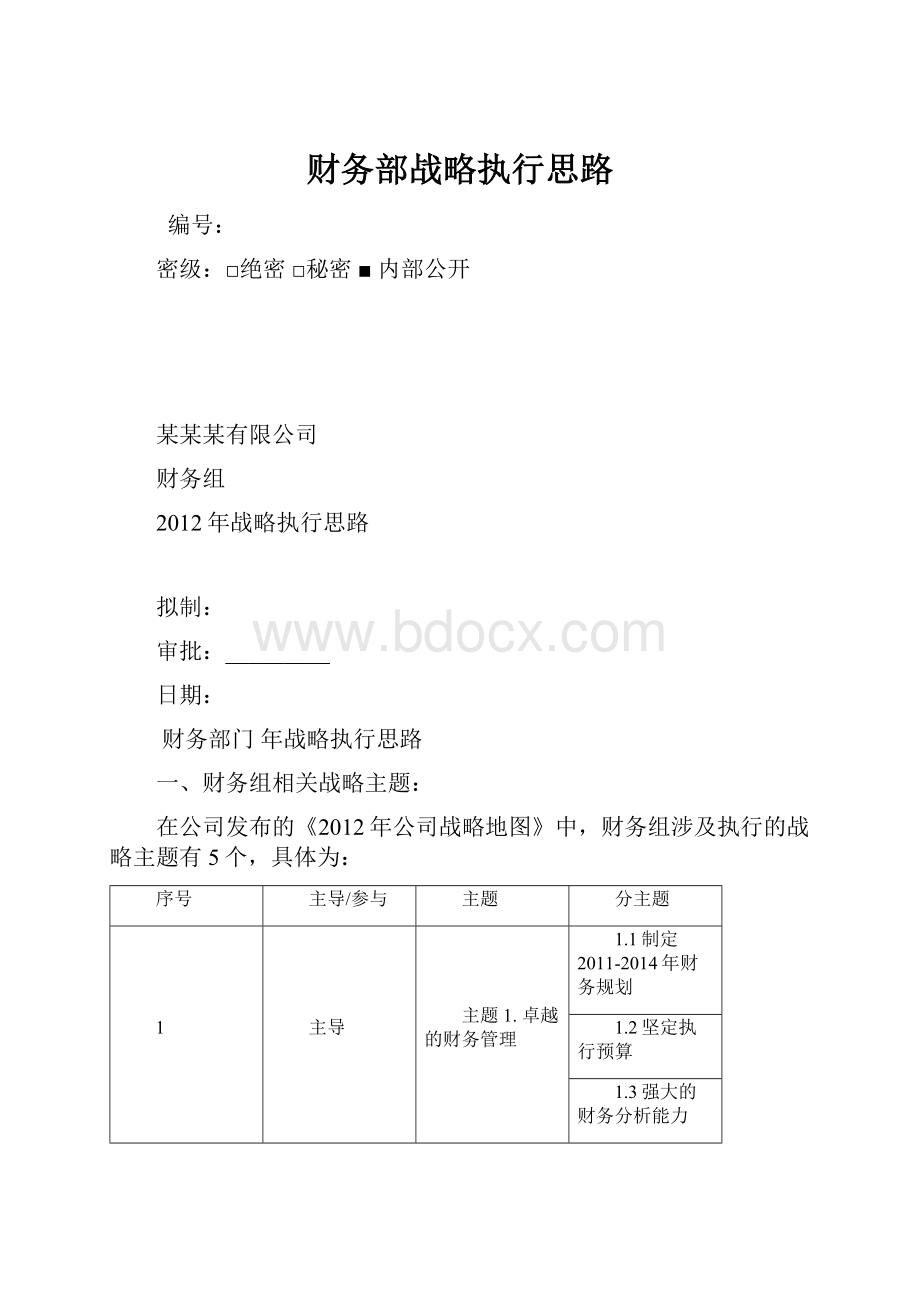 财务部战略执行思路.docx_第1页