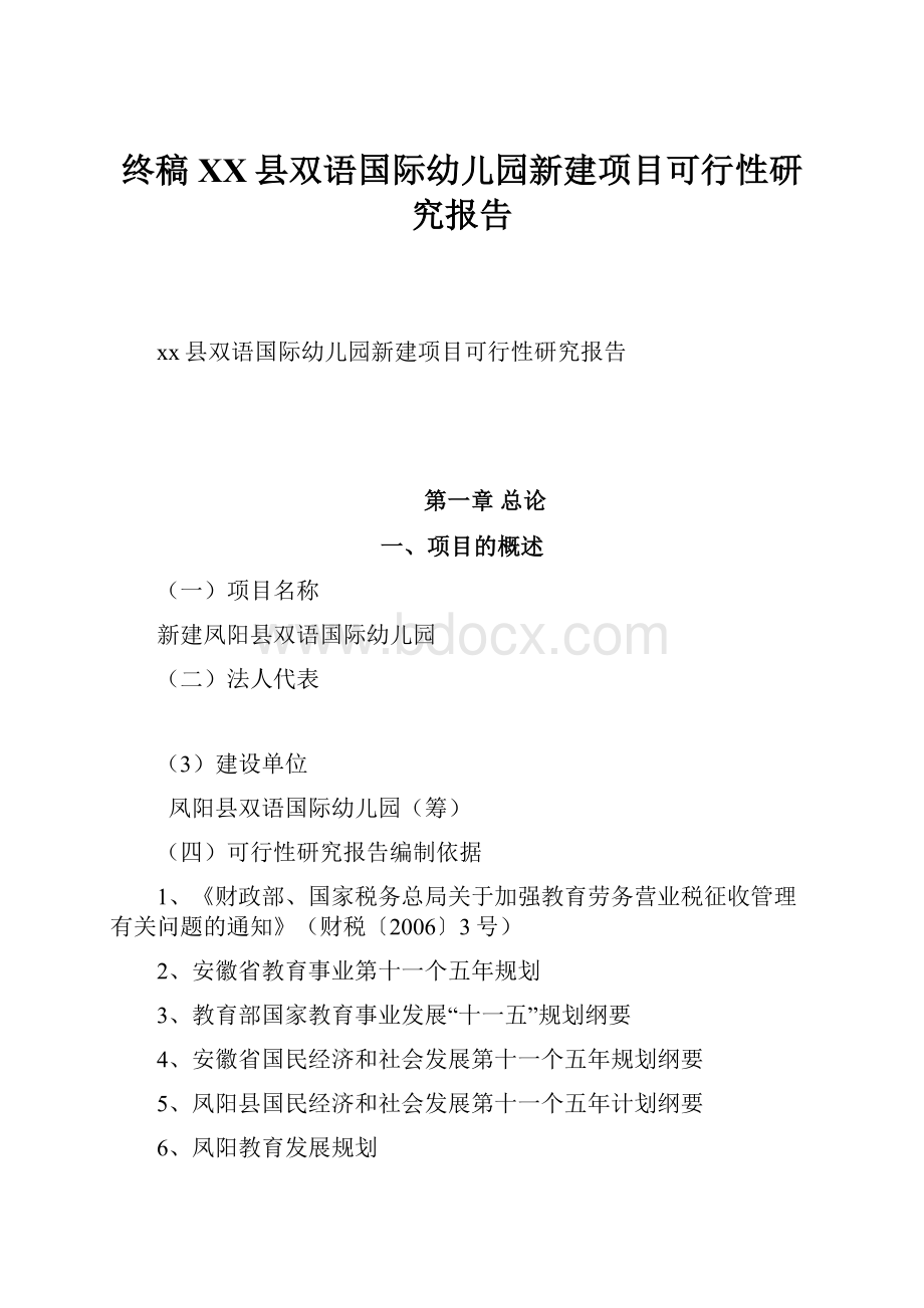 终稿XX县双语国际幼儿园新建项目可行性研究报告.docx_第1页