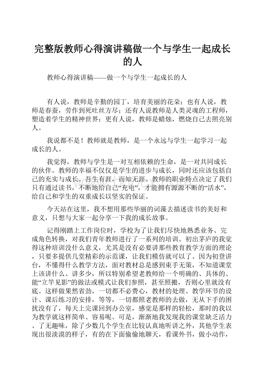 完整版教师心得演讲稿做一个与学生一起成长的人.docx