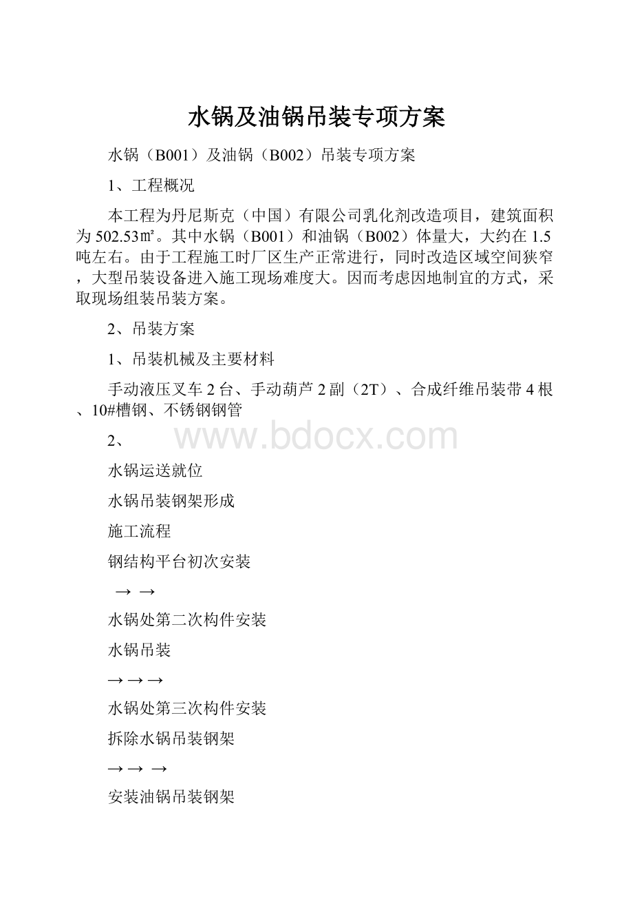 水锅及油锅吊装专项方案.docx_第1页