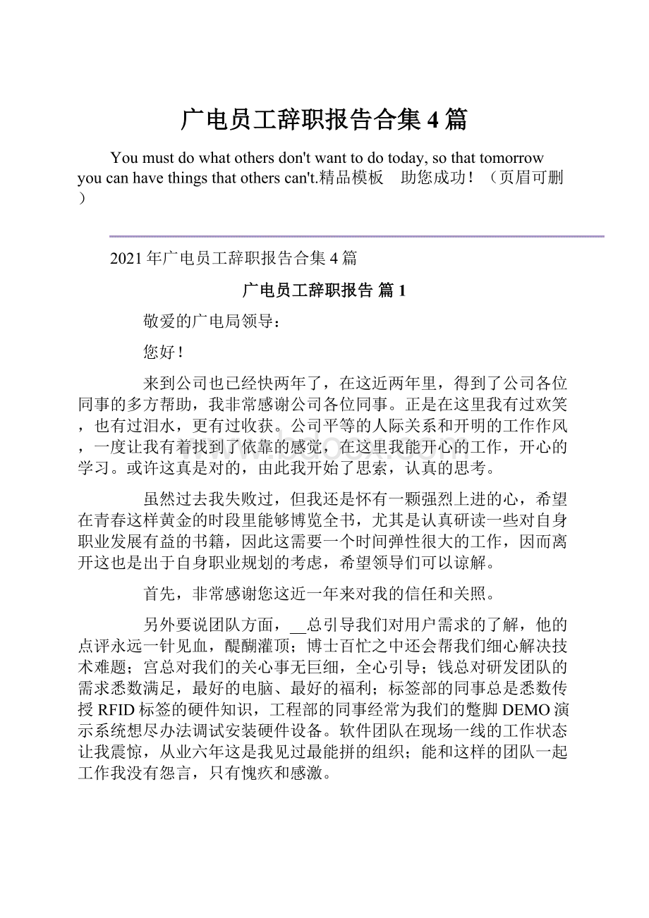 广电员工辞职报告合集4篇.docx