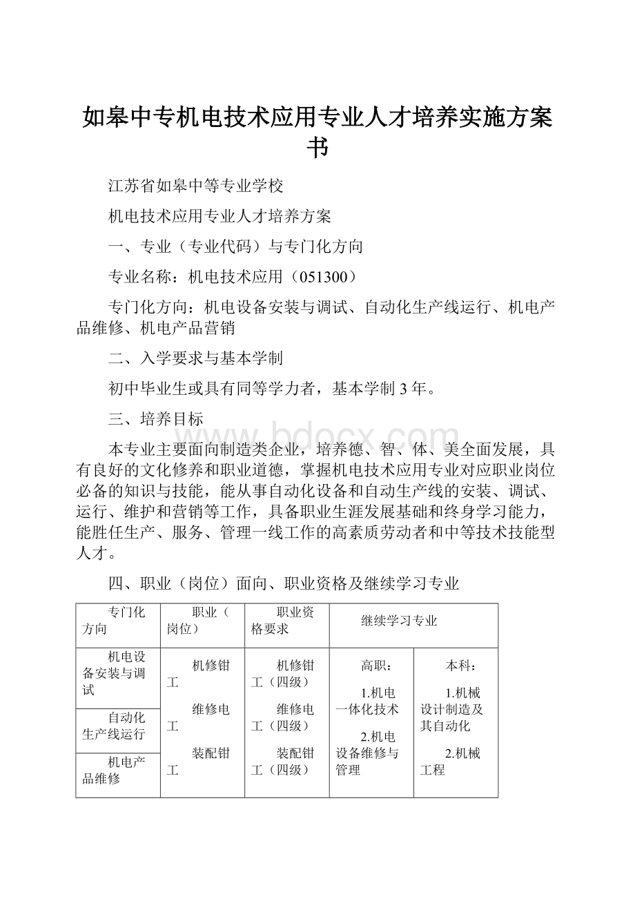 如皋中专机电技术应用专业人才培养实施方案书.docx