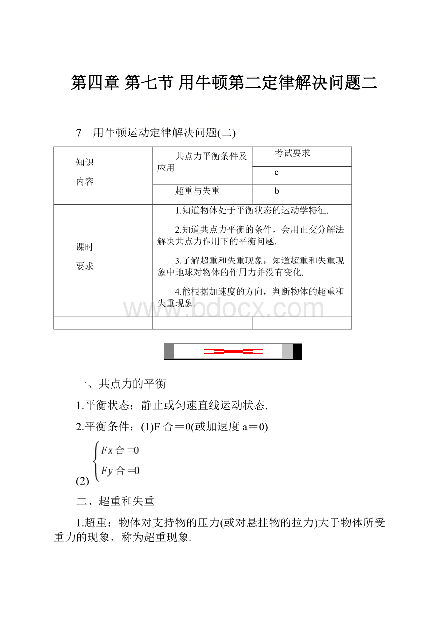 第四章 第七节 用牛顿第二定律解决问题二.docx