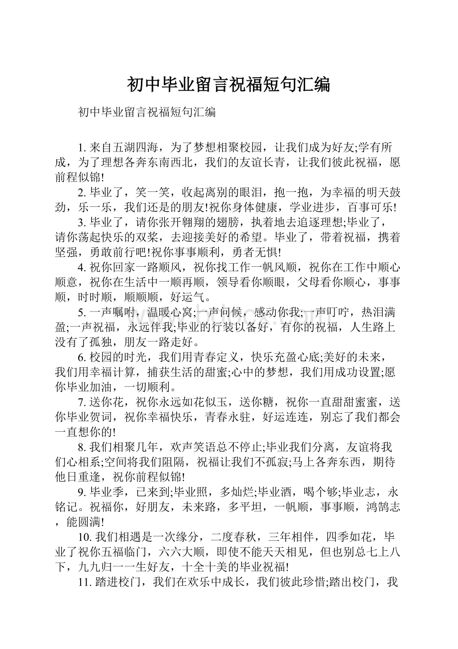 初中毕业留言祝福短句汇编.docx