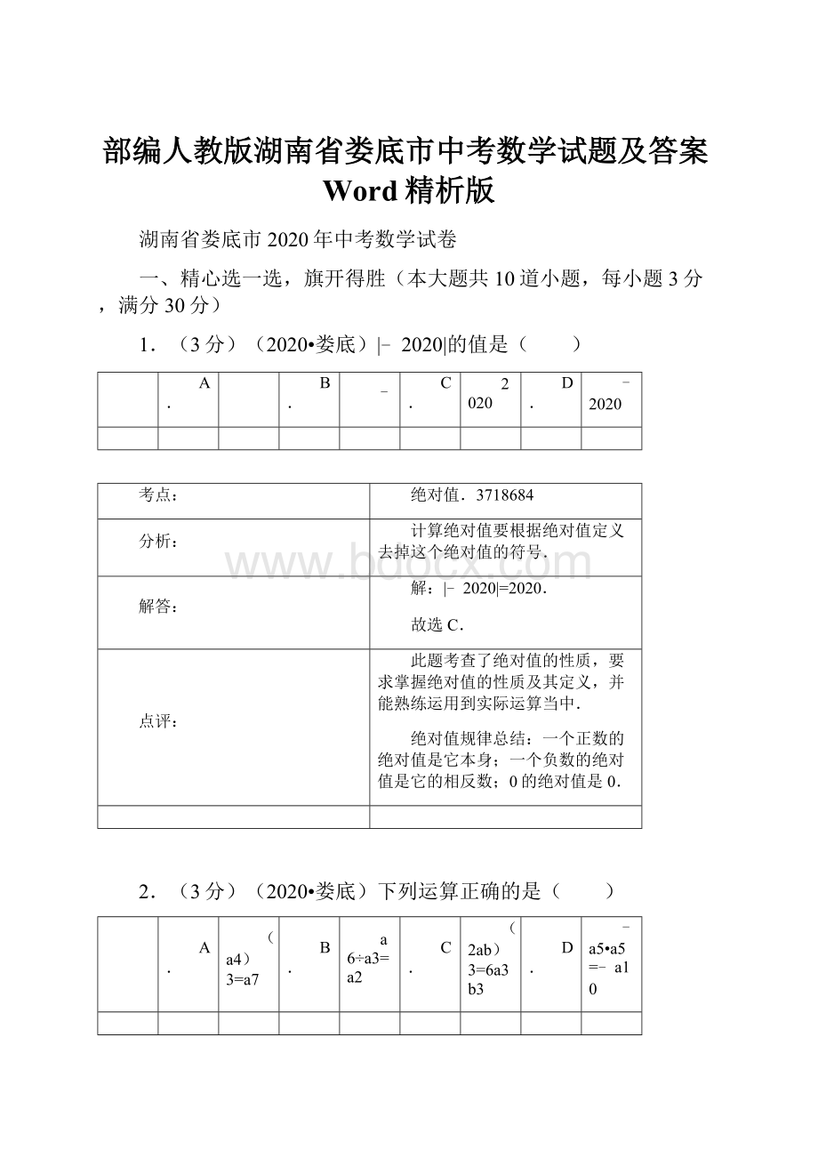 部编人教版湖南省娄底市中考数学试题及答案Word精析版.docx