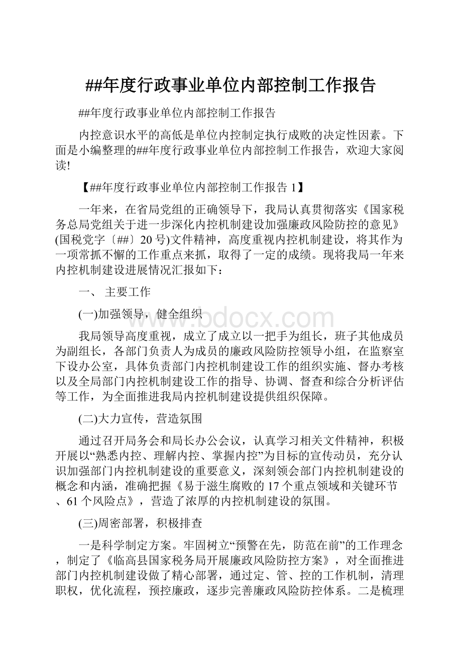 ##年度行政事业单位内部控制工作报告.docx