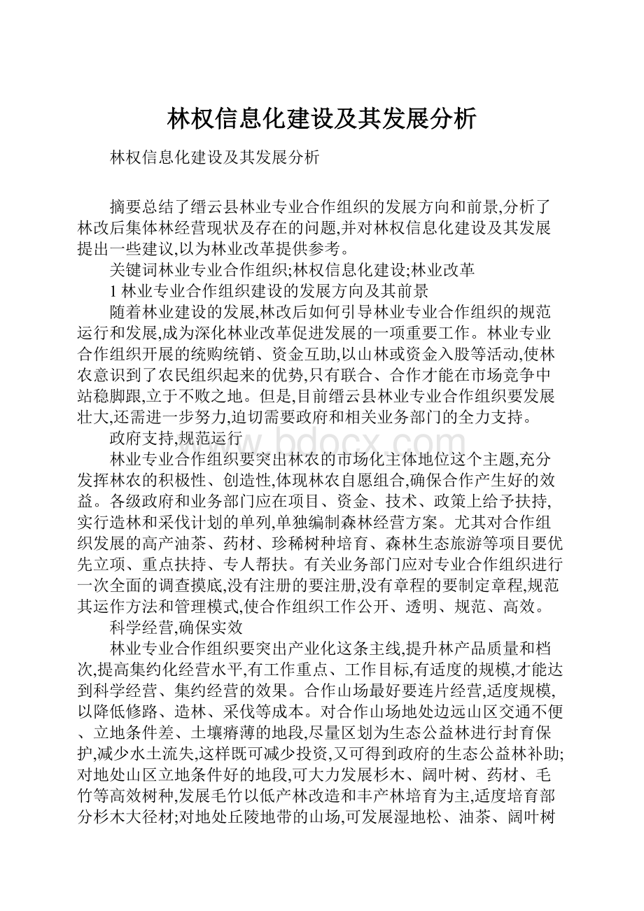 林权信息化建设及其发展分析.docx_第1页