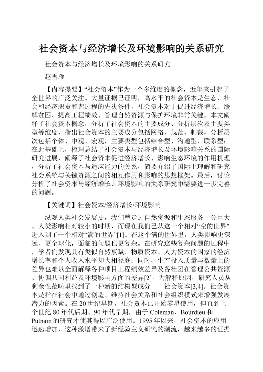 社会资本与经济增长及环境影响的关系研究.docx