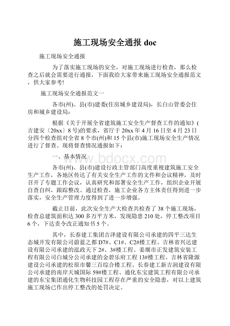 施工现场安全通报doc.docx