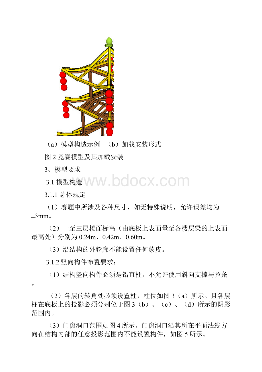 全国大学生结构设计竞赛细则建筑工程学院.docx_第3页