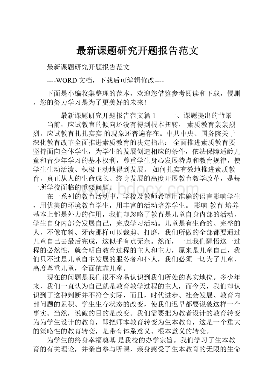 最新课题研究开题报告范文.docx_第1页