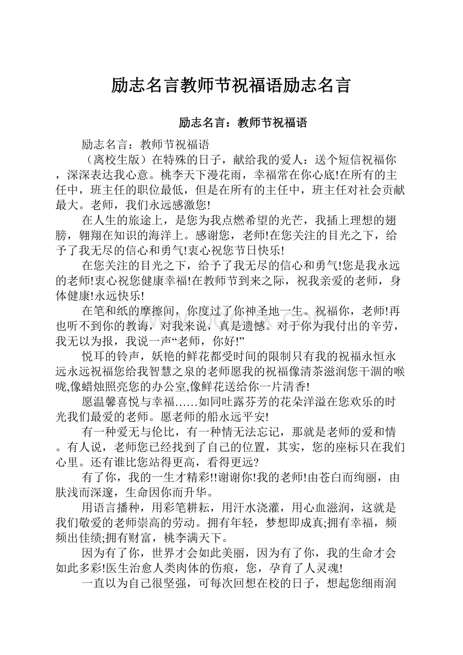 励志名言教师节祝福语励志名言.docx