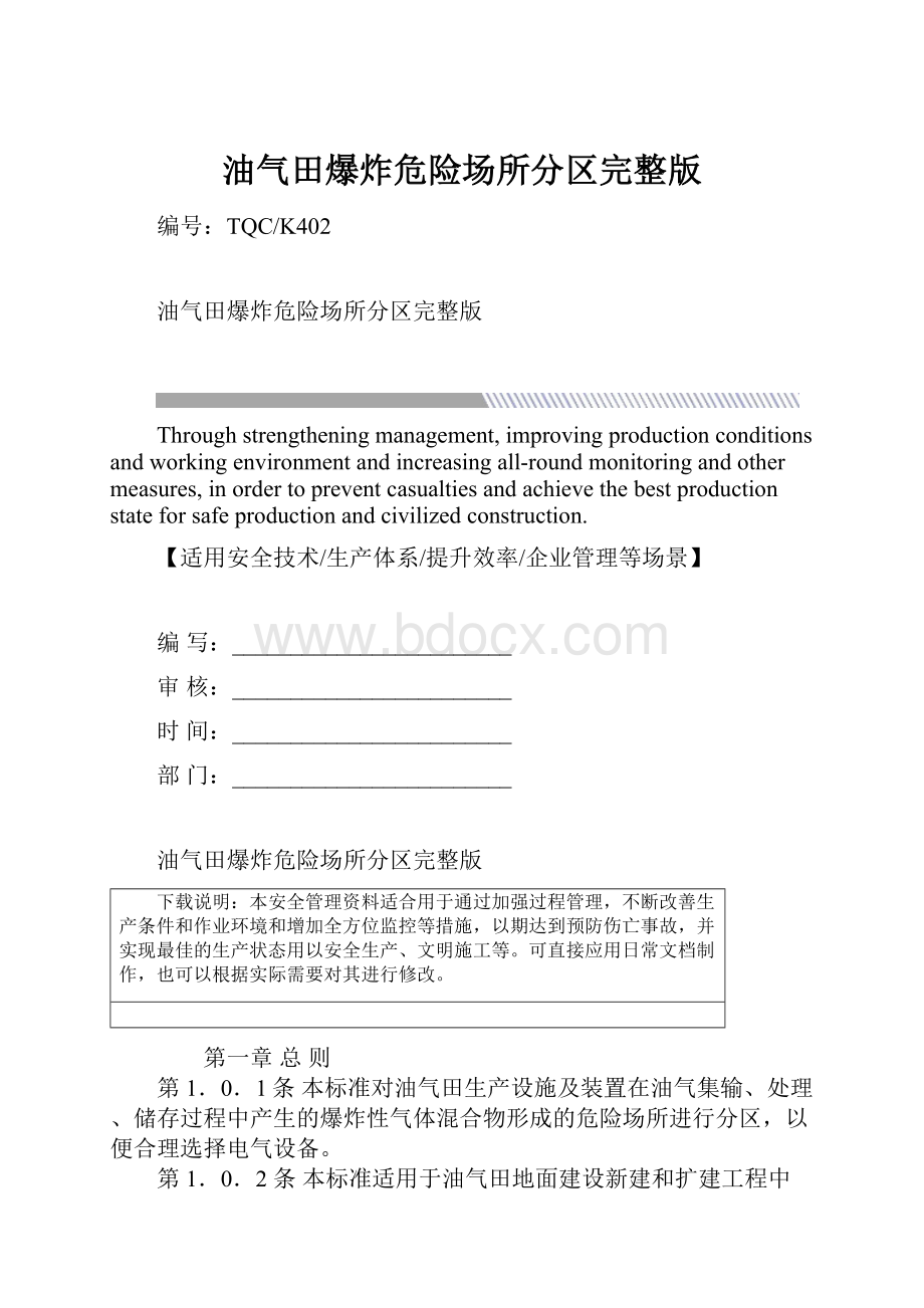 油气田爆炸危险场所分区完整版.docx