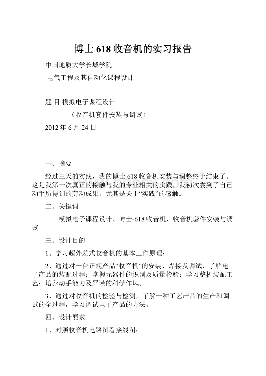 博士618收音机的实习报告.docx