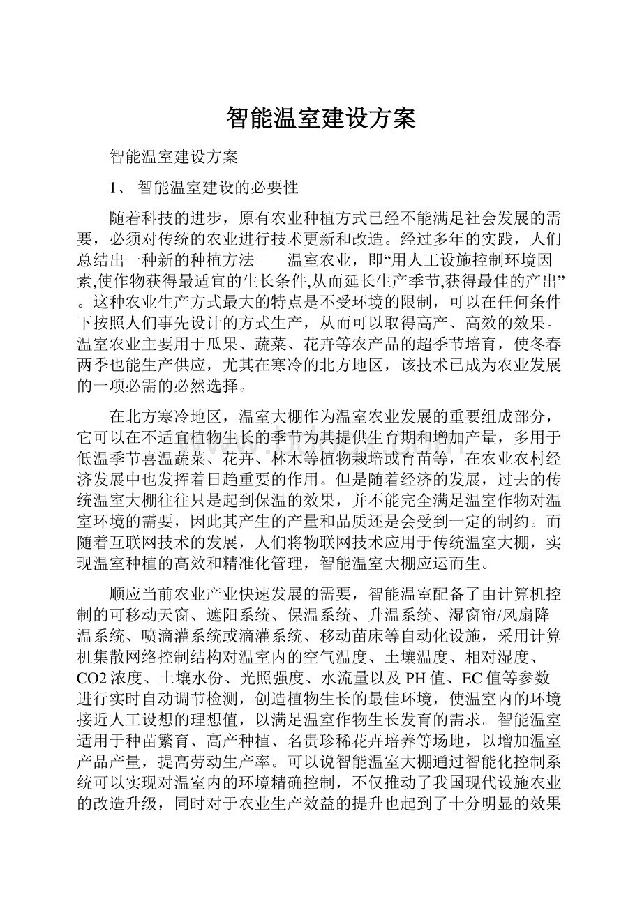 智能温室建设方案.docx