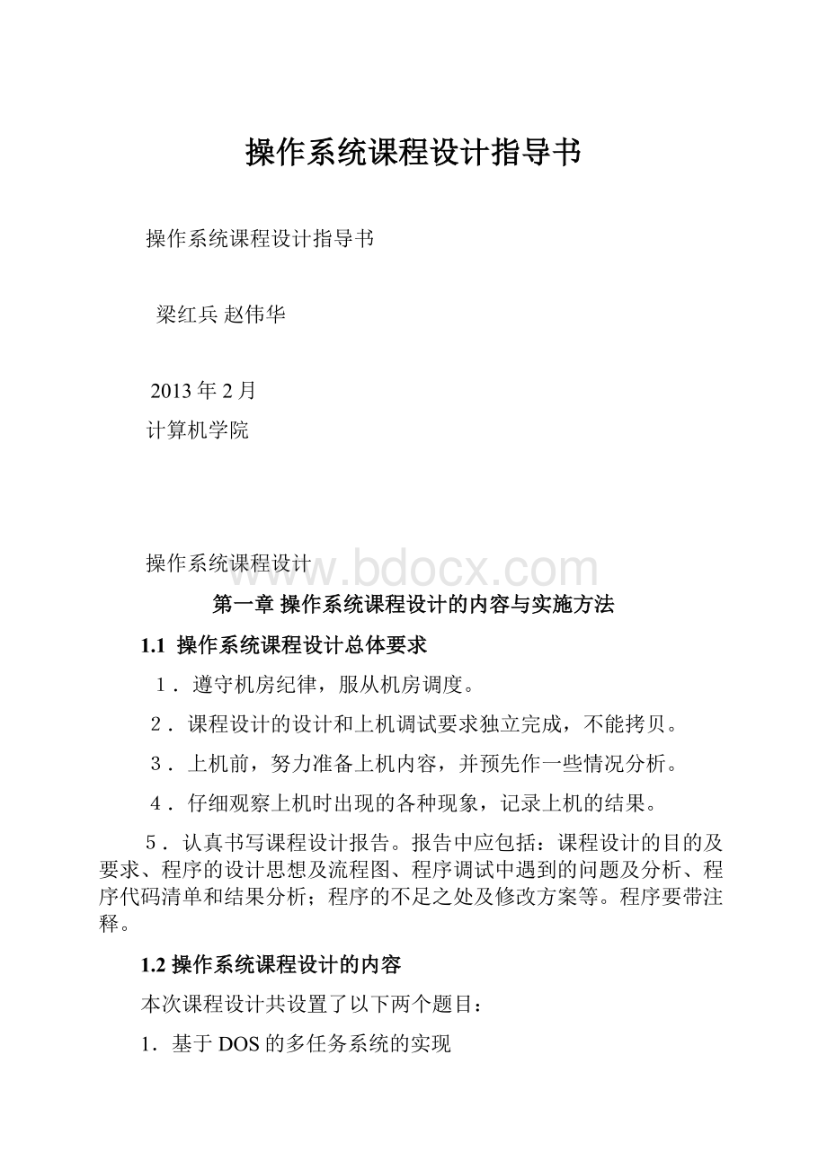 操作系统课程设计指导书.docx