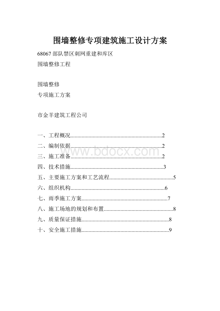 围墙整修专项建筑施工设计方案.docx_第1页