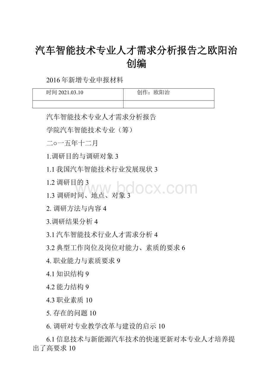 汽车智能技术专业人才需求分析报告之欧阳治创编.docx