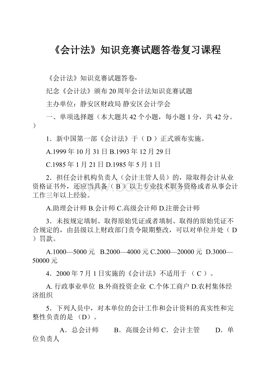 《会计法》知识竞赛试题答卷复习课程.docx_第1页