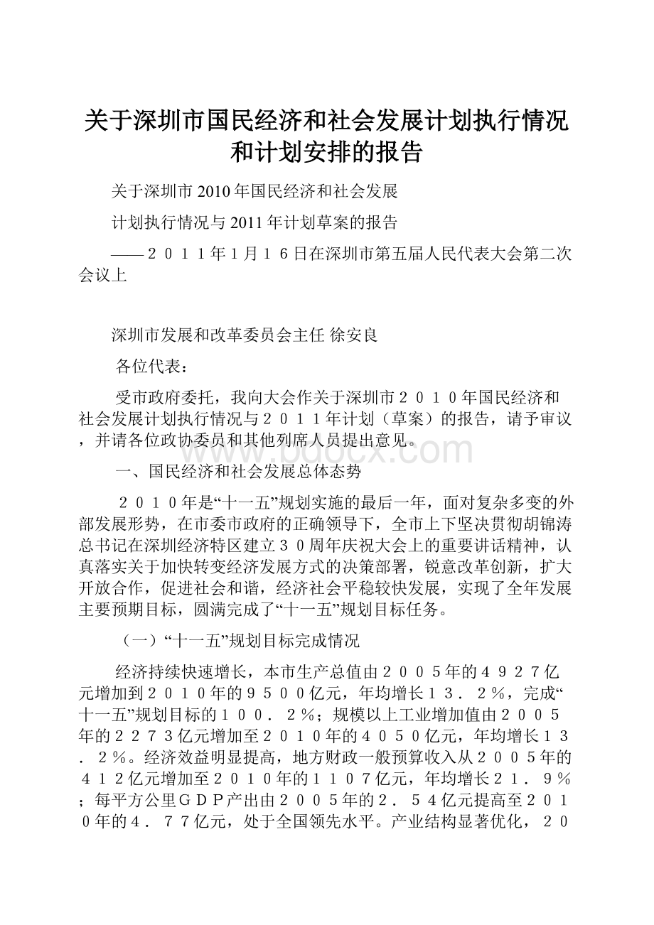 关于深圳市国民经济和社会发展计划执行情况和计划安排的报告.docx