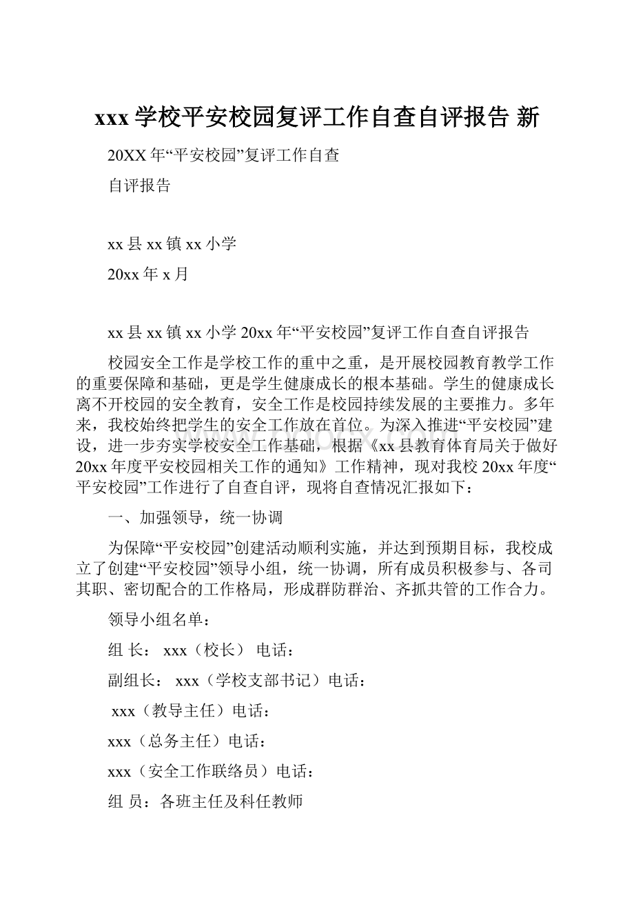 xxx学校平安校园复评工作自查自评报告 新.docx_第1页