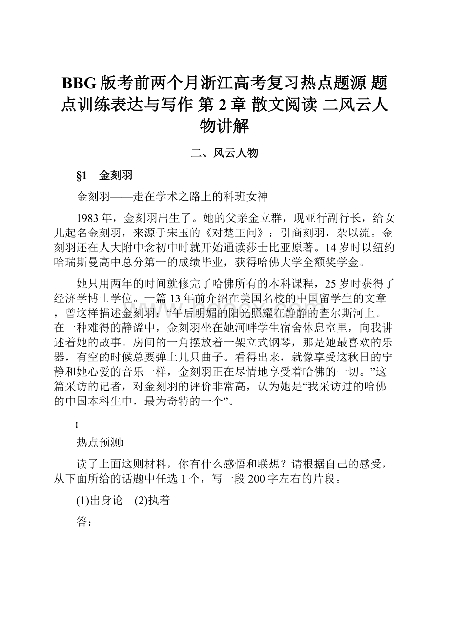 BBG版考前两个月浙江高考复习热点题源 题点训练表达与写作 第2章 散文阅读 二风云人物讲解.docx