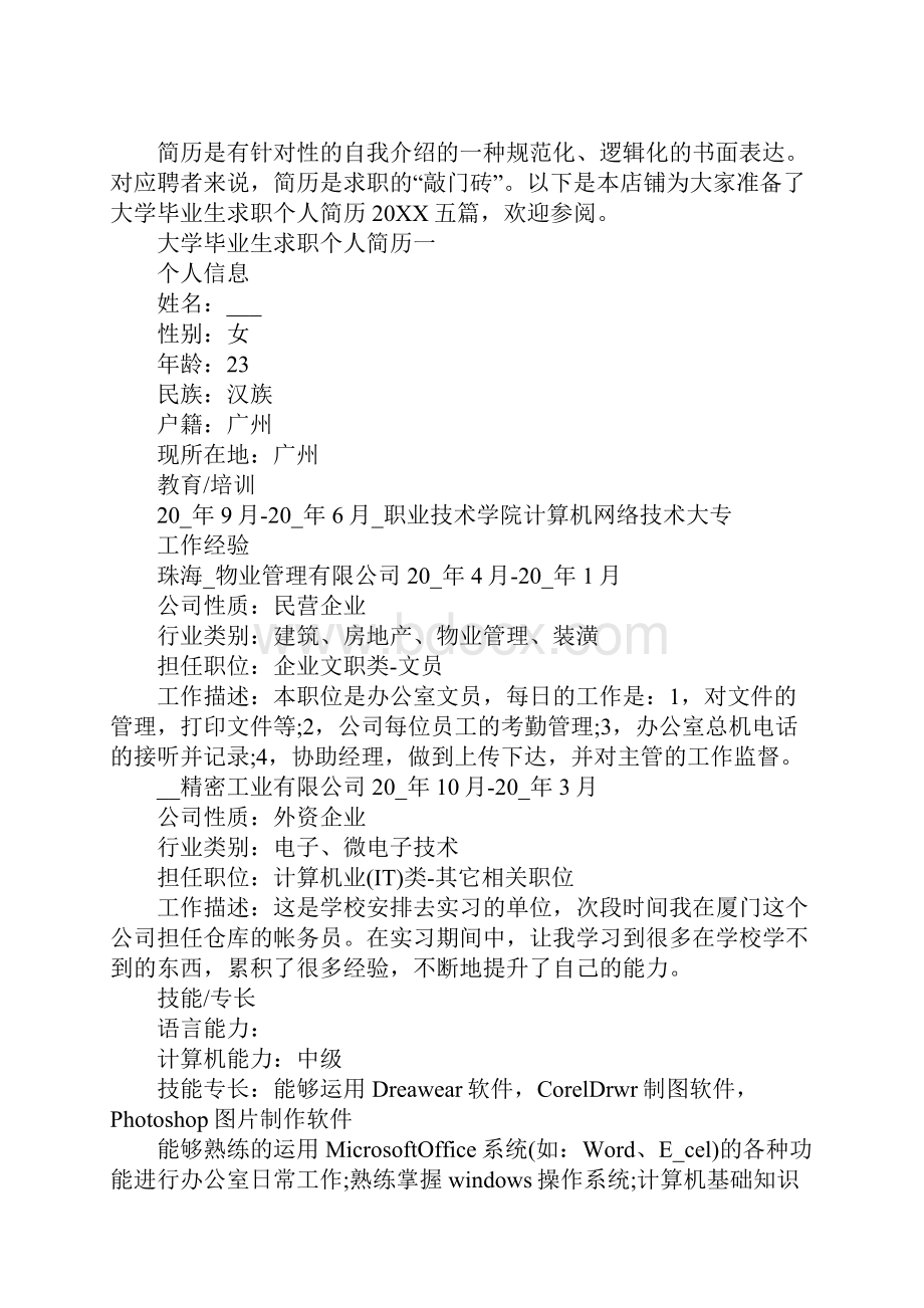 大学毕业生求职个人简历.docx_第2页