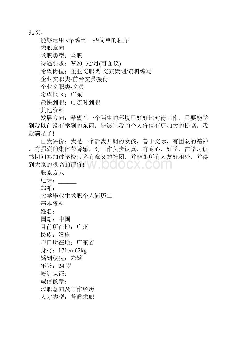 大学毕业生求职个人简历.docx_第3页