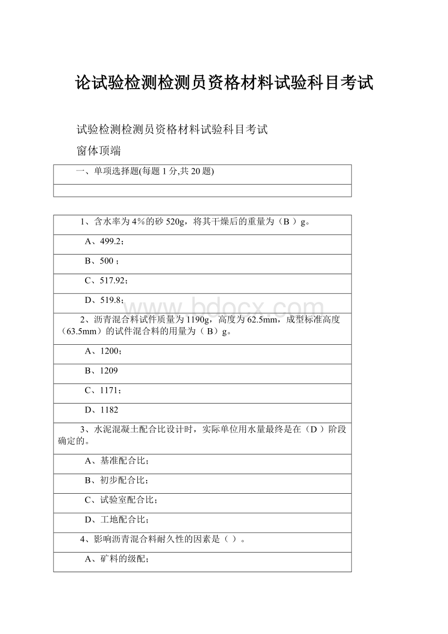 论试验检测检测员资格材料试验科目考试.docx