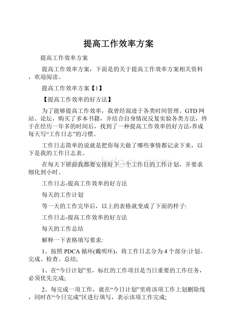 提高工作效率方案.docx