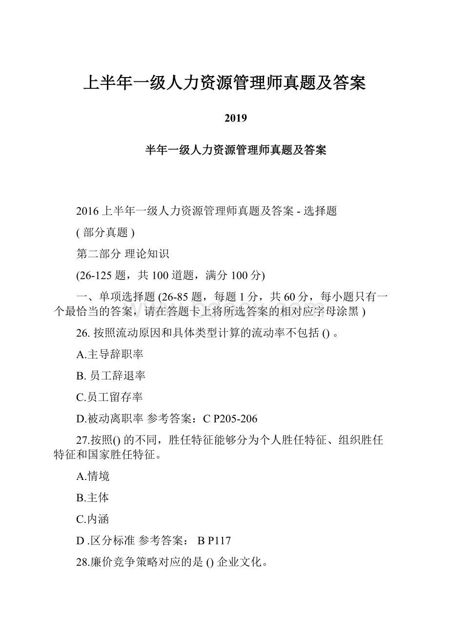 上半年一级人力资源管理师真题及答案.docx