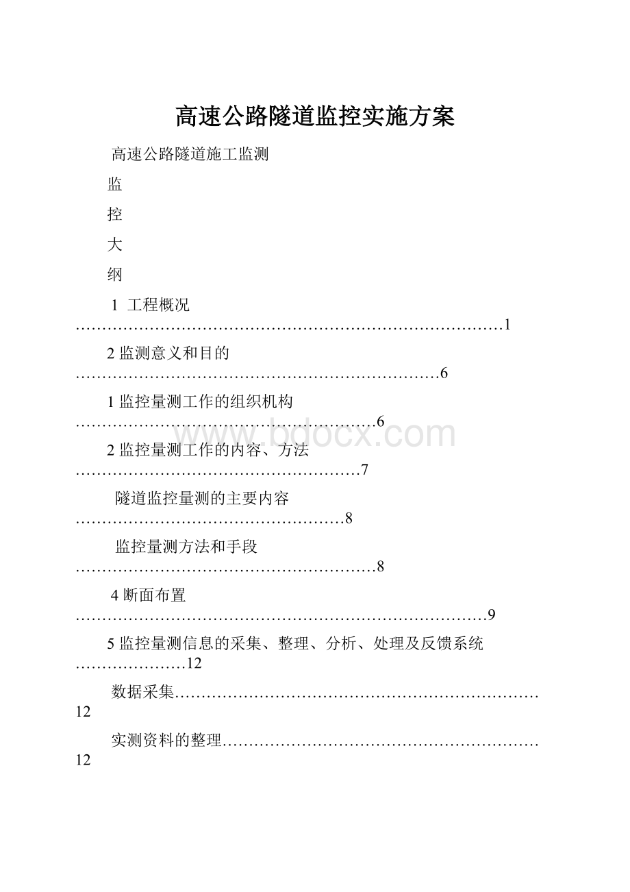 高速公路隧道监控实施方案.docx