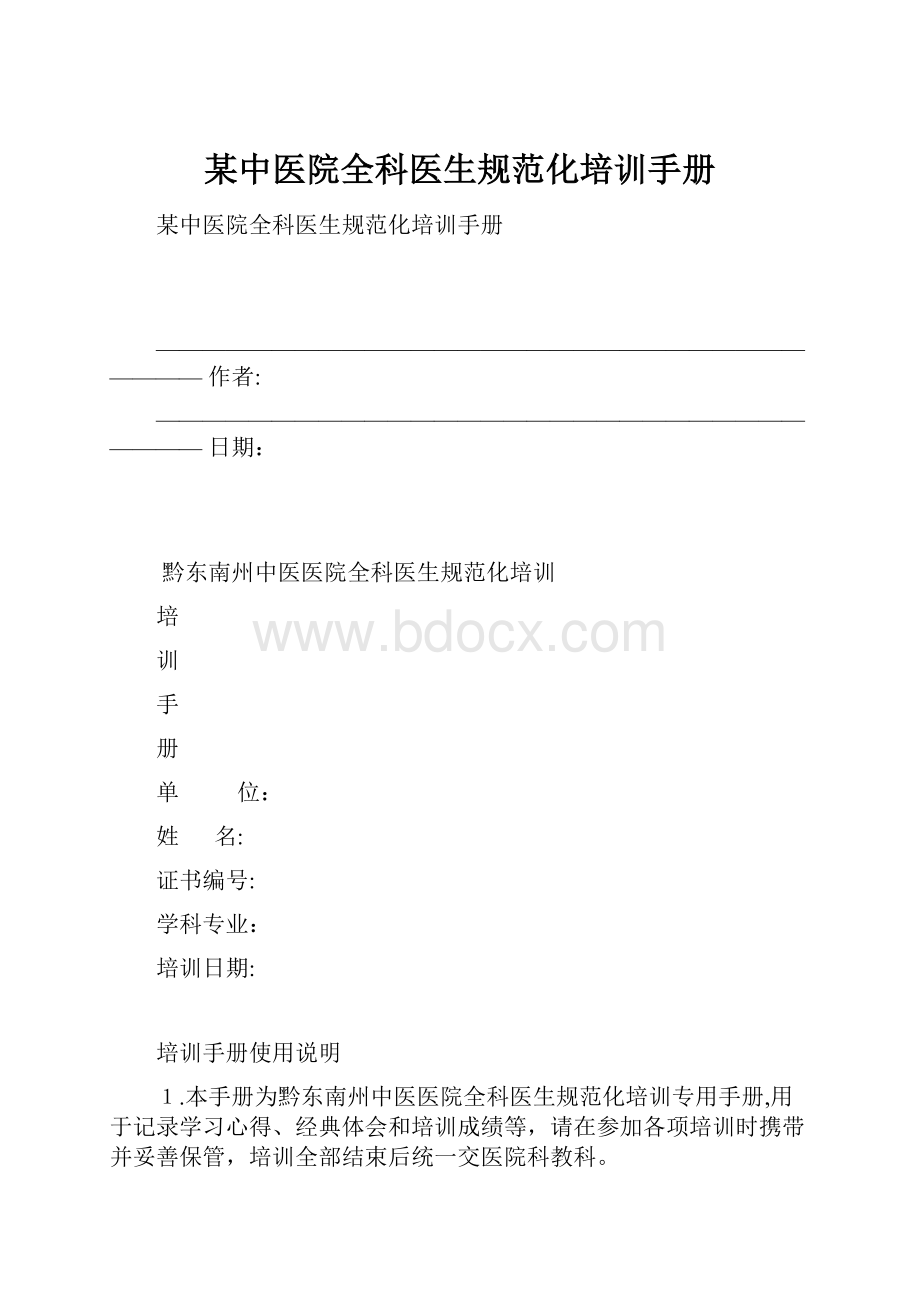 某中医院全科医生规范化培训手册.docx