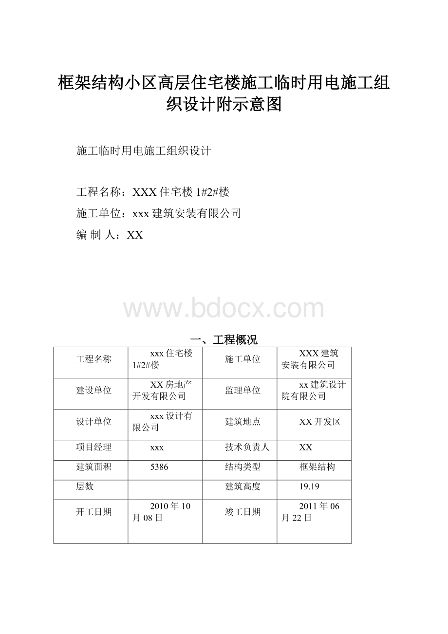 框架结构小区高层住宅楼施工临时用电施工组织设计附示意图.docx