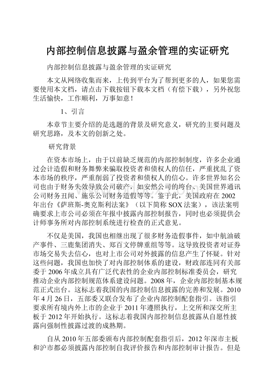 内部控制信息披露与盈余管理的实证研究.docx