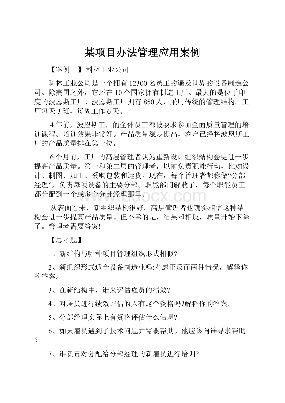 某项目办法管理应用案例.docx_第1页