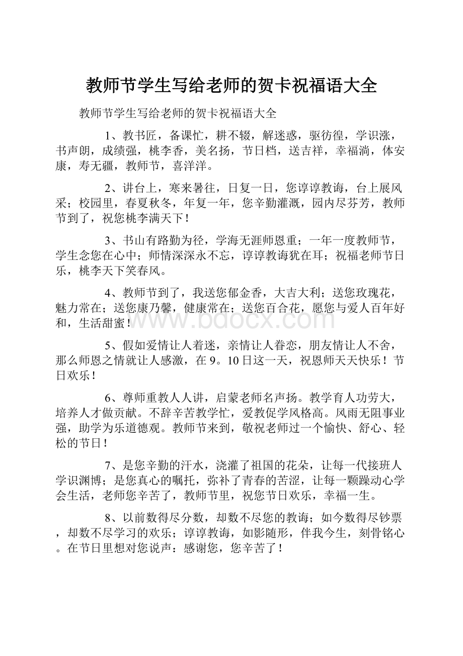 教师节学生写给老师的贺卡祝福语大全.docx