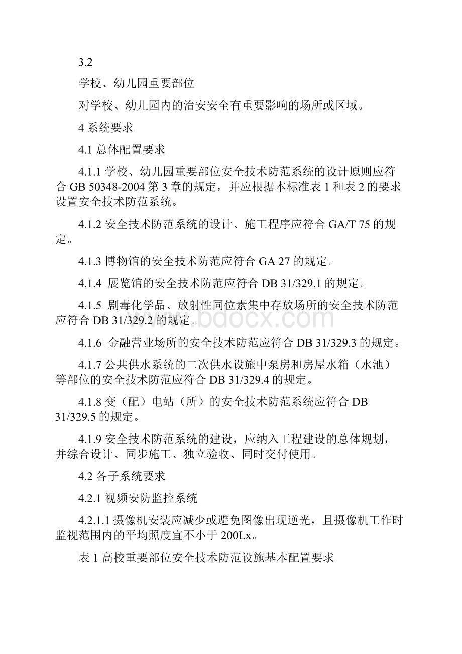 上海重点单位重要部位安全技术防范系统要求学校幼儿园.docx_第3页